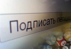 Россия: собрано 25 тыс. подписей против поправок в закон «О лотереях»
