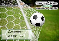 Девятый джекпот сорван в лотерее «Спортпрогноз» — «М. С. Л.»