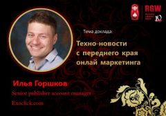 Спикером Russian Gaming Week 2016 станет Илья Горшков