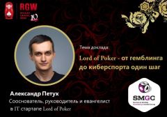 RGWeek 2016: Александр Петух расскажет о ролевых покерных играх