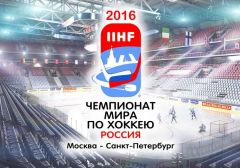 Ставки букмекеров на Чемпионат мира по хоккею 2016 года