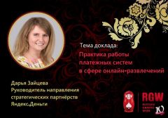 Russian Gaming Week 2016: Дарья Зайцева расскажет о платежных системах в игорном онлайн-бизнесе