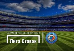 «Лига Ставок» - официальный букмекер РФПЛ в сезоне 2016-2017