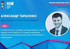 Александр Тарасенко на RGW Sochi: Онлайн-ставки в России с позиции закона