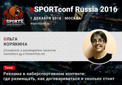 Ольга Корякина выступит на eSPORTconf Russia 2016