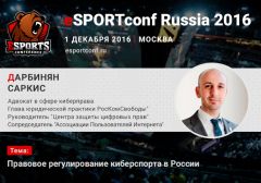 Спикер eSPORTconf Russia расскажет о регулировании киберспорта в РФ