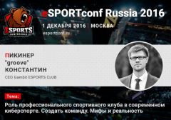 Константин «groove» Пикинер станет спикером eSPORTconf Russia