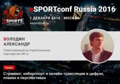 Представитель ОК.ru выступит на eSPORTconf Russia 2016