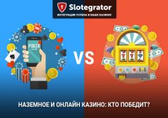Перспективы наземного и онлайн казино – кто победит?