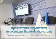 Презентация Украинской Ассоциации Игровой Индустрии состоится в ноябре