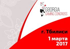 Игорный Конгресс Грузия 2017 состоится в марте