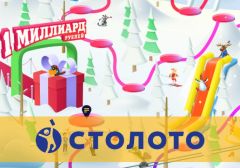 Новогодняя лотерея «Столото» разыграет RUB 1 млрд
