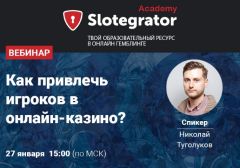 Slotegrator проведет вебинар о привлечении игроков в онлайн-казино