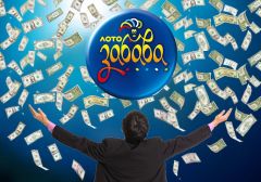 «Лото-Забава» сделала двух игроков миллионерами в январе 2017 года