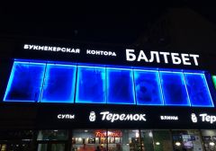 БК «БАЛТБЕТ» открыла новые пункты приема ставок