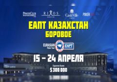 Казахстан примет покерную серию EAPT с гарантией в USD 300 000