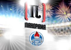 ООО «Панорама» – лауреат национальной премии «Спорт и Россия»-2017