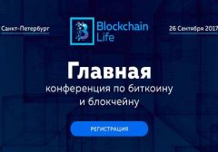 Blockchain Life 2017: конференция по биткоину, блокчейну, и майнингу