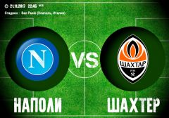 "Наполи" Неаполь - "Шахтер" Донецк: прогноз и коэффициенты