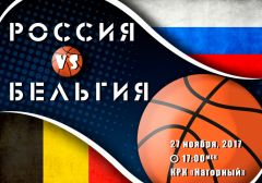 Россия – Бельгия: стартует квалификация на Чемпионат мира по баскетболу 2019