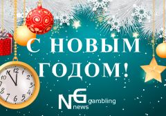 News of Gambling поздравляет всех с Новым 2018 годом!