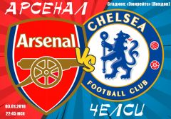 Арсенал - Челси: лондонское дерби, в рамках 22 тура чемпионата Англии