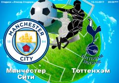 Манчестер Сити - Тоттенхэм: прогноз на матч 16 декабря 2017 года