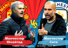 Манчестер Юнайтед - Манчестер Сити: последний шанс зацепиться за чемпионство