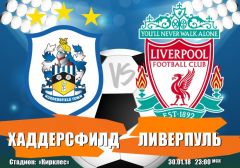 Хаддерсфилд - Ливерпуль: прогноз на игру 25 тура чемпионата Англии