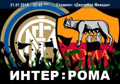 Интер - Рома: противостояние лидеров чемпионата Италии