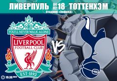 Ливерпуль - Тоттенхэм: бой за места в Лиге Чемпионов