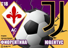 Фиорентина - Ювентус: прогноз на матч 24 тура чемпионата Италии