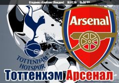Тоттенхэм - Арсенал: северолондонское дерби в рамках 27 тура чемпионата Англии