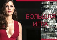 «Большая игра» Молли Блум