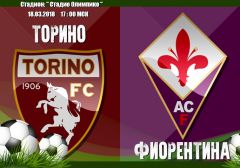 Торино - Фиорентина: прогноз на матч 29 тура чемпионата Италии