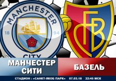 Манчестер Сити - Базель: прогноз на ответный матч раунда плей-офф Лиги Чемпионов УЕФА