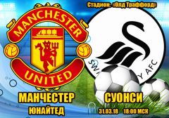 Манчестер Юнайтед - Суонси: прогноз на матч 32 тура чемпионата Англии