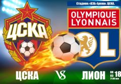 ЦСКА - Лион: прогноз на матч плей-офф Лиги Европы УЕФА