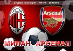 Милан - Арсенал: прогноз на матч раунда плей-офф Лиги Европы УЕФА