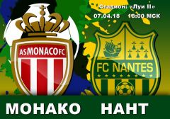 Монако - Нант: прогноз на матч 32 тура чемпионата Франции