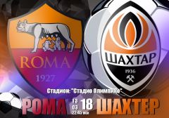 Рома - Шахтер: прогноз на ответный матч раунда плей-офф Лиги Чемпионов УЕФА