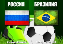 Россия - Бразилия: прогноз на товарищеский матч сборных