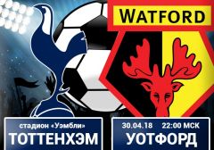 Тоттенхэм - Уотфорд: прогноз на матч 36 тура чемпионата Англии