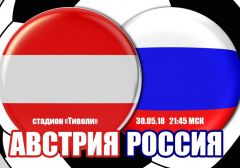 Австрия - Россия: прогноз на товарищеский матч сборных