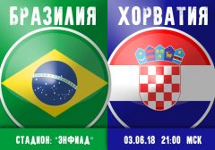 Бразилия - Хорватия: прогноз на товарищеский матч сборных