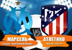 Марсель - Атлетико: прогноз на финальный матч Лиги Европы УЕФА