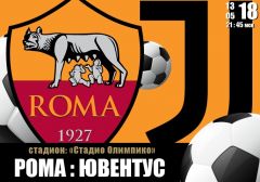 Рома - Ювентус: прогноз на матч 37 тура чемпионата Италии