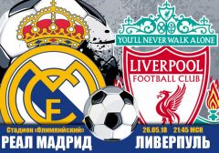 Реал Мадрид - Ливерпуль: прогноз на финальный матч Лиги Чемпионов УЕФА