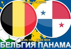 Бельгия - Панама: прогноз на матч Чемпионата мира по футболу