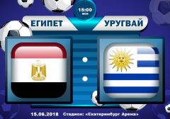Египет - Уругвай: прогноз на матч Чемпионата мира по футболу